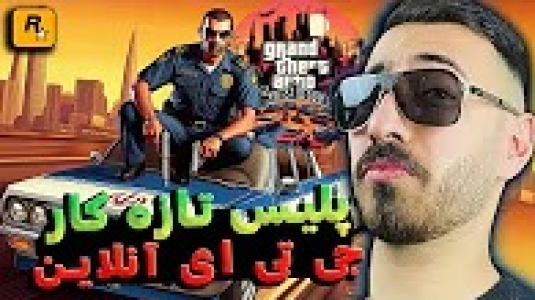  استریم جی‌تی‌ای ۵: آنلاین - من‌دن تی‌وی - فصل ۱ - وارد پلیس شدم