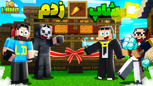  استریم ماینکرفت: ال‌دی لند - مهرداد ال‌دی - فصل ۱ - اولین شاپم رو زدم