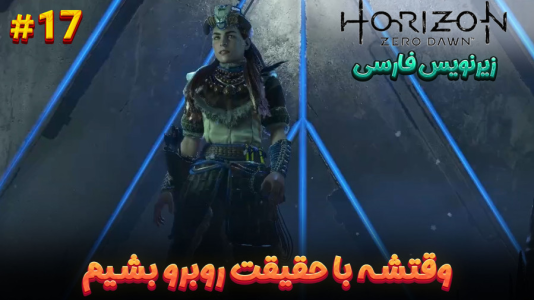  استریم هورایزن زیرو داون: ریمستر - هاژ وحید - فصل ۱ - وقتشه با حقیقت روبرو بشیم