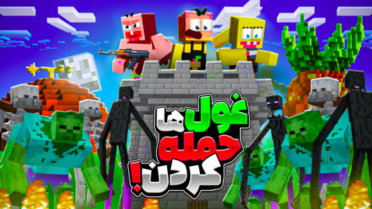  استریم ماینکرفت: انبه آباد ۶ - دایی حامد - فصل ۱ - به انبه اباد حمله شده