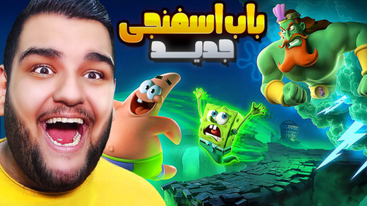  استریم باب‌اسفنجی شلوارمکعبی: تایتان‌های جزر و مد - گیمین - فصل ۱ - بازی جدید باب اسفنجی بالاخره اومد