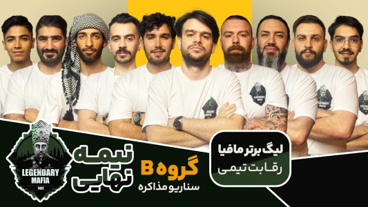 سریال لیگ برتر مافیا سری A - مافیا لجندری - فصل ۱ - قسمت ۹