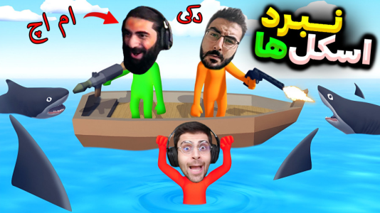 سریال لحظات خنده‌دار با RIP - فصل ۱ - جنگ اسکل‌ها بازی سمی هاووکادو با عمو امیر و دکی و ام اچ