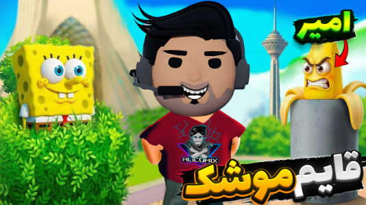  استریم انیمال راش - علی کامیکس - فصل ۱ - شهر رو آتیش زدیم