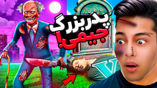  استریم جی‌تی‌ای ۵: ترسناک - احسان باکستر - فصل ۱ - جی تی ای اما پدربزرگ شیطانی جیمی!