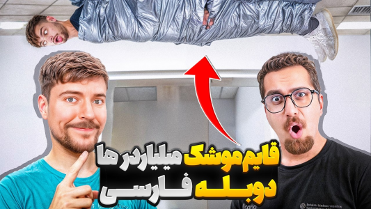 سریال مستر بیست - کژوان - فصل ۱ - گرون ترین قایم موشک ۵۰ هزار دلاری مستربیست با دوبله فارسی