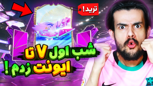  استریم اف‌سی۲۴: پک اوپنینگ - دنی پینکمن - فصل ۱ - بک تو بک صورتی پک کردم