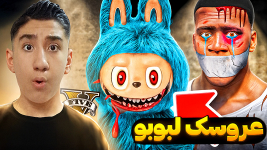  استریم جی‌تی‌ای ۵: داستانی - تایگر ایکس گیمینگ - فصل ۱ - عروسک لبوبو در جی‌تی‌ای