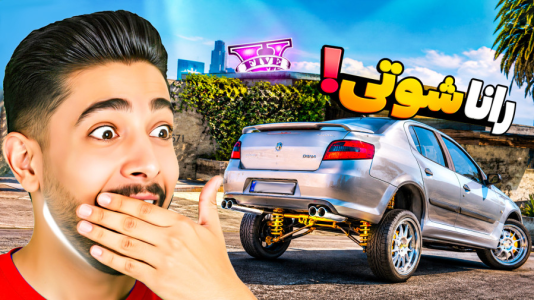  استریم جی‌تی‌ای ۵: ماشین‌بازان - کیکسیتاتور - فصل ۱ - رانا شوتی