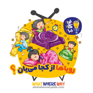 پادکست چی؟کجا؟چرا؟ - فصل ۱ - رویاها از کجا می‌یان؟