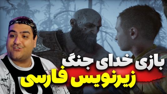  استریم خدای جنگ: رگناروک سری دوم - پرهام گیم پلی - فصل ۱ - قسمت ۴