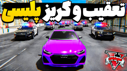  استریم جی‌تی‌ای وی ۴ - عمو هیتمن - فصل ۱ - تعقیب و گریز پلیسی !