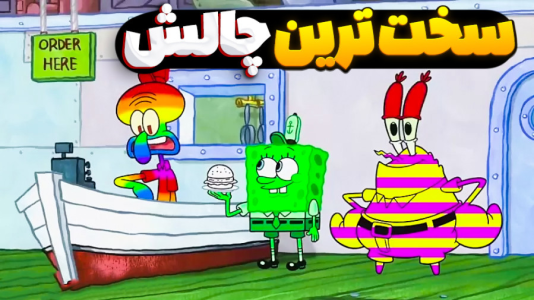  استریم باب اسفنجی در رستوران خرچنگی - المورس ایکس‌دی - فصل ۱ - چالش سخت پخت پنکیک