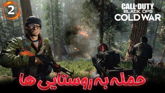 استریم کال آف دیوتی : کلدوار - هاژ وحید - فصل ۱ - حمله به روستایی ها برای اطلاعات