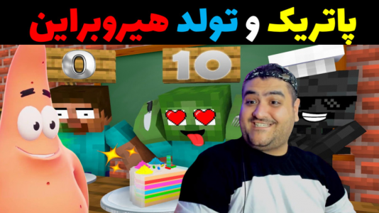  استریم ماینکرفت: باب اسفنجی ماجراجو ۳ - پرهام گیم پلی - فصل ۱ - پاتریک و تولد هیروبراین