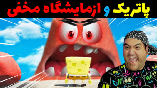  استریم جی‌تی‌ای ۵: پاتریک و شغل‌های گوناگون - پرهام گیم پلی - فصل ۱ - پاتریک و آزمایشگاه