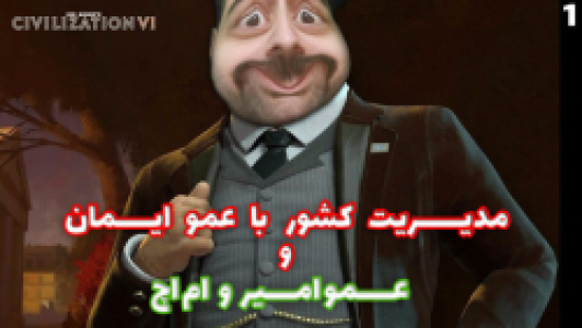  استریم تمدن ۶ - عمو ایمان - فصل ۱ - قسمت ۲