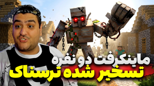  استریم ماینکرفت ترسناک: دنیای تسخیر شده - پرهام گیم پلی - فصل ۱ - قسمت ۵