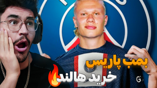  استریم اف‌سی ۲۵: فصل ۲ - کاپیتان - فصل ۱ - هالند در پاریس ! قدرت اروپا شدیم..