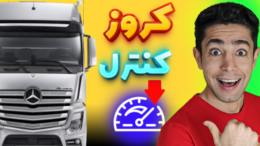  استریم شبیه‌ساز کامیون ۳ - کیکسیتاتور - فصل ۱ - کروز کنترل کامیونها