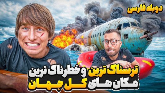 سریال متیو بیم ۲ - کژوان - فصل ۱ - ترسناک ترین و خطرناک ترین مکان های جهان
