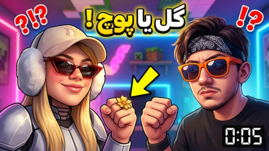 سریال چالش گل یا پوچ با ملینا بلیک - فصل ۱ - گل یا پوچ مهران مدیری با تنتا!!