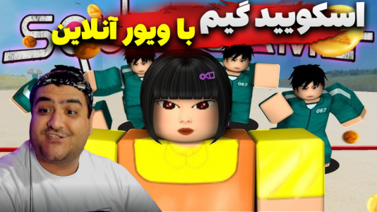  استریم روبلاکس: اسکویید گیم - پرهام گیم پلی - فصل ۱ - قسمت ۵