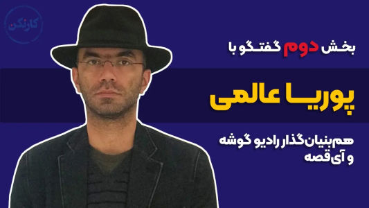 سریال ویدئوکست کار نکن - فصل ۱ - بخش دوم گفتگو با پوریا عالمی، هم‌بنیان‌گذار رادیو گوشه و آی قصه