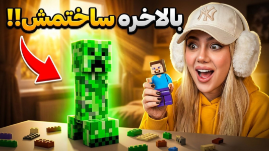سریال ساخت لگو با ملینا بلیک - فصل ۱ - لگو ماینکرفتی ساختم!بالاخره تموم شد!