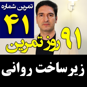 پادکست مدیریت زمان و برنامه‌ریزی - نظم - فصل ۱ - اپیزود ۴۱ - پرداختن به مسائل روانی خودت برای مدیریت زمان