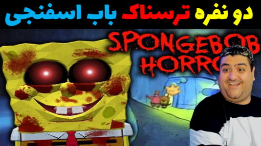  استریم باب اسفنجی ترسناک - پرهام گیم پلی - فصل ۱ - قسمت ۱