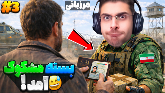  استریم مرزبان - RIP - فصل ۱ - بسته مشکوکی بهم دادن