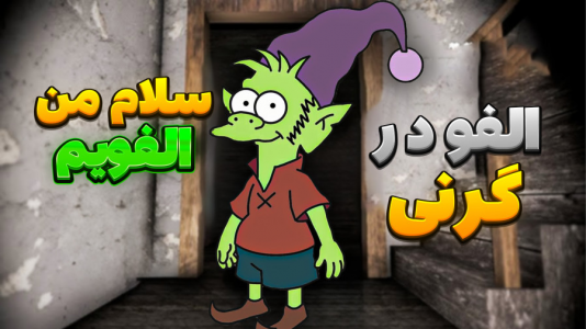  استریم گرنی ۲ - مرتضی مکسر - فصل ۱ - الفو در گرنی