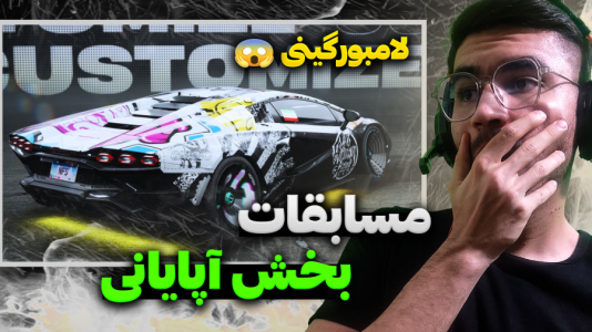  استریم نید فور اسپید - کاپیتان - فصل ۱ - نید فور اسپید آنباند