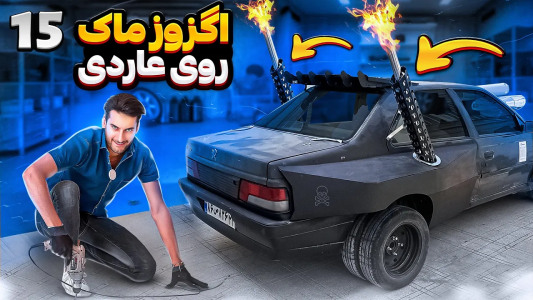 سریال آر دی آخرالزمان - بنیامین بی‌ای - فصل ۱ - اگزوز ماک روی آردی