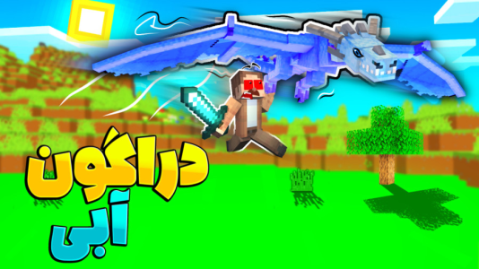  استریم ماینکرفت: چهار شگفت‌انگیز - کریم تیزی - فصل ۱ - دراگون آبی رو کشتیم