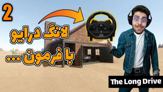  استریم مسافرت طولانی - RIP - فصل ۱ - قسمت ۲۴