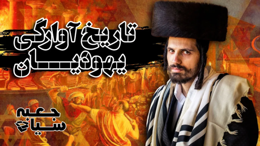 سریال ویدئوهای علمی، ترسناک و ماورالطبیعه ۲ - جعبه‌ی سیاه - فصل ۱ - تاریخ آوارگی یهودیان