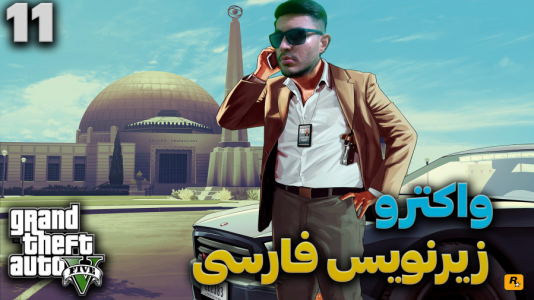  استریم جی‌تی‌ای ۵ - کاپیتان - فصل ۱ - قسمت ۱۱