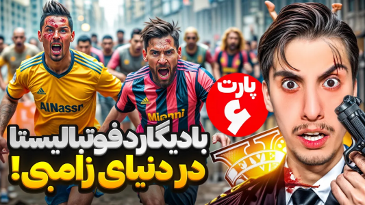  استریم جی‌تی‌ای ۵: بادیگارد فوتبالیست‌ها دردنیای زامبی‌زده - امیر اس‌ورد - فصل ۱ - نیمار زامبی شد ؟!