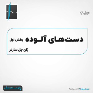  پادکست الف - فصل ۱ - اپیزود ۳ - دست‌های آلوده، بخش اول