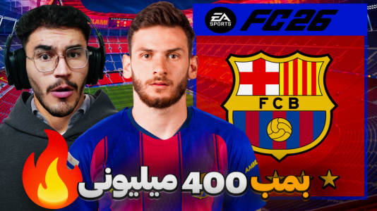  استریم اف‌سی ۲۶: فصل ۲ - کاپیتان - فصل ۱ - خرید کواراتسخلیا وینگر جدید تیم !