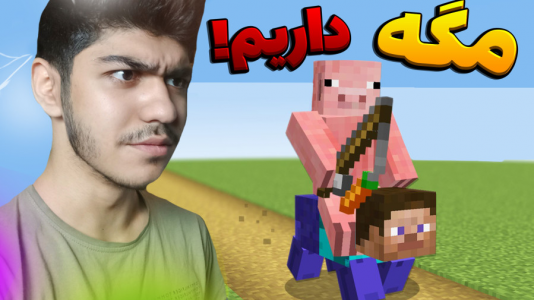  استریم ماینکرفت: هیروبراین - معین ایکس ام - فصل ۱ - عجیب‌ترین ماینکرفت