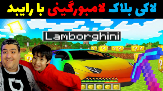  استریم ماینکرفت با رایبد ۲ - پرهام گیم پلی - فصل ۱ - مسابقه لاکی بلاک لامبورگینی