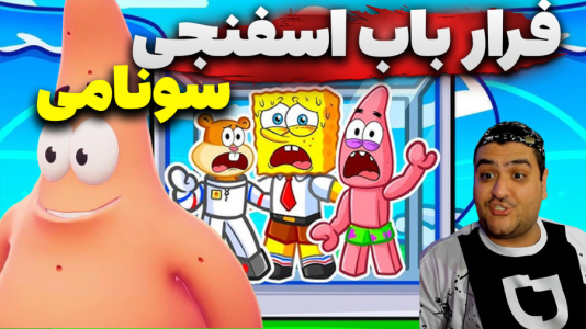  استریم روبلاکس: سونامی باب اسفنجی - پرهام گیم پلی - فصل ۱ - قسمت ۱