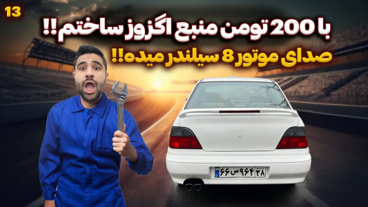 سریال چالش بازسازی دوو سیلو - سپی کار - فصل ۱ - سر اگزوز مثلثی و باله نصب شد