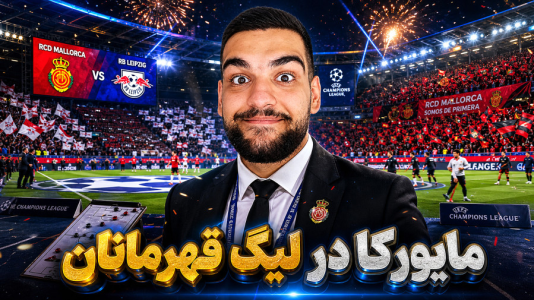  استریم اف‌سی ۲۶: کریر مود مایورکا - گیمین - فصل ۱ - شروع رویا برای فتح لیگ قهرمانان اروپا