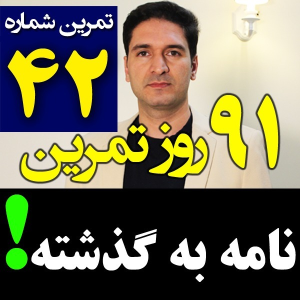  پادکست مدیریت زمان و برنامه‌ریزی - نظم - فصل ۱ - اپیزود ۴۲ - نامه ای به گذشته خودت بنویس و منظم شو