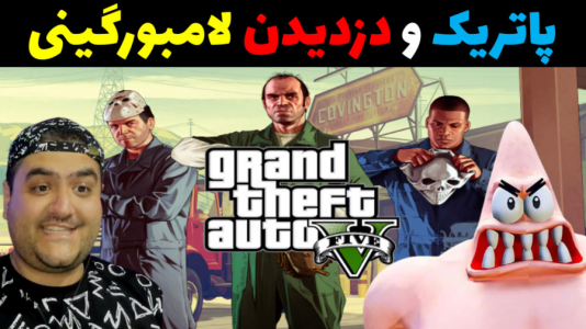  استریم جی‌تی‌ای در ماینکرفت - پرهام گیم پلی - فصل ۱ - پاتریک و دزدیدن لامبورگینی