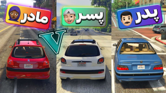  استریم جی‌تی‌ای: ویدیوهای طنز - احسان باکستر - فصل ۱ - رانندگی پدر٬ پسر٬ مادر ۱